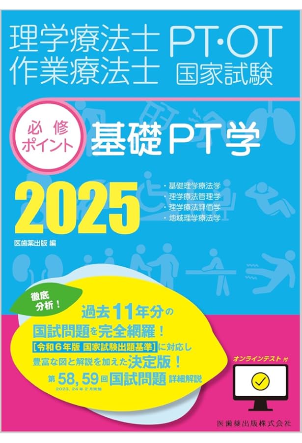 クエスチョン・バンク理学療法士 国家試験問題解説 2024専門問題